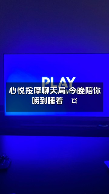 抖音心悦按摩助眠视频封面:心悦按摩聊天局,今晚陪你唠到睡着💤