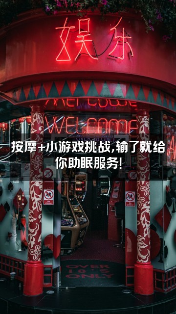 抖音心悦按摩助眠视频封面:按摩+小游戏挑战,输了就给你助眠服务!